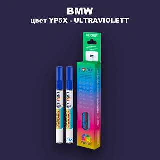 Маркер с краской BMW, цвет YP5X - ULTRAVIOLETT