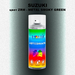 Аэрозольная краска SUZUKI, цвет ZRM - METAL SMOKY GREEN