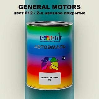 Автомобильная краска GM, цвет 612 - 2-х цветное покрытие