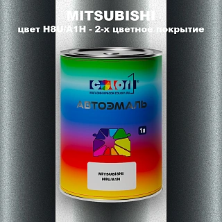 Автомобильная краска MITSUBISHI, цвет H8U/A1H - 2-х цветное покрытие