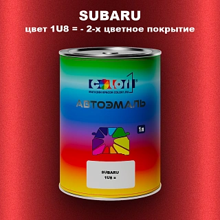 Автомобильная краска SUBARU, цвет 1U8 - 2-х цветное покрытие
