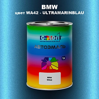 Автомобильная краска BMW, цвет WA42 - ULTRAMARINBLAU