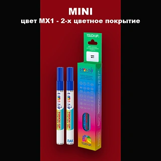 Маркер с краской MINI, цвет MX1 - 2-х цветное покрытие