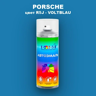 Аэрозольная краска PORSCHE, цвет R5J - VOLTBLAU