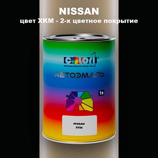 Автомобильная краска NISSAN, цвет XKM - 2-х цветное покрытие
