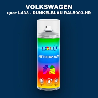Аэрозольная краска VOLKSWAGEN, цвет L433 - DUNKELBLAU RAL5003-HR