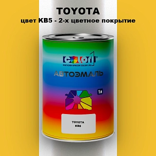 Автомобильная краска TOYOTA, цвет KB5 - 2-х цветное покрытие