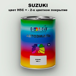 Автомобильная краска SUZUKI, цвет H5C - 2-х цветное покрытие