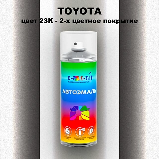 Аэрозольная краска TOYOTA, цвет 23K - 2-х цветное покрытие