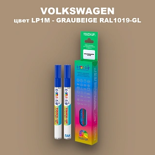 Карандаш-маркер с краской VOLKSWAGEN, цвет LP1M - GRAUBEIGE RAL1019-GL