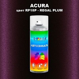 Аэрозольная краска ACURA, цвет RP18P - REGAL PLUM