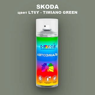 Аэрозольная краска SKODA, цвет LT6Y - TIMIANO GREEN