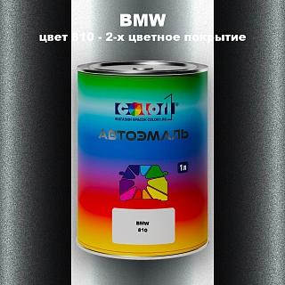 Автомобильная краска BMW, цвет 810 - 2-х цветное покрытие