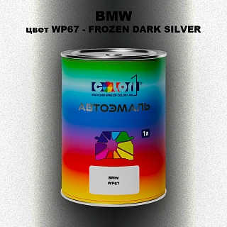 Автомобильная краска BMW, цвет WP67 - FROZEN DARK SILVER