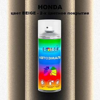 Аэрозольная краска HONDA, цвет BEIGE - 2-х цветное покрытие