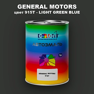Автомобильная краска GM, цвет 915T - LIGHTGREENBLUE