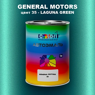 Автомобильная краска GM, цвет  35 - LAGUNAGREEN