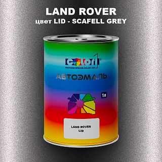 Автомобильная краска LAND ROVER, цвет LID - SCAFELL GREY