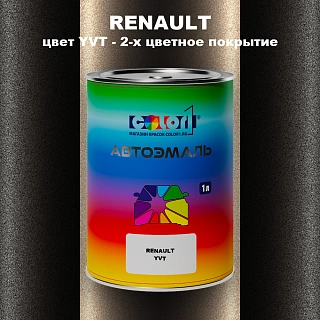 Автомобильная краска RENAULT, цвет YVT - 2-х цветное покрытие