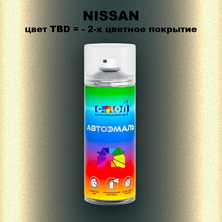 Аэрозольная краска NISSAN, цвет TBD - 2-х цветное покрытие