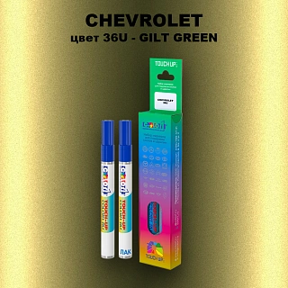 Маркер с краской CHEVROLET, цвет 36U - GILT GREEN