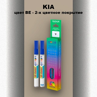 Маркер с краской KIA, цвет BE - 2-х цветное покрытие