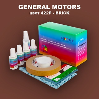 Ремкомплект для ремонта глубоких сколов и царапин GM, цвет 422P - BRICK