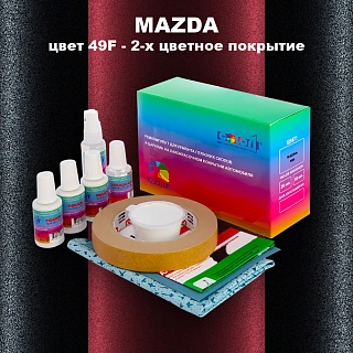 Ремкомплект для ремонта глубоких сколов и царапин MAZDA, цвет 49F - 2-х цветное покрытие