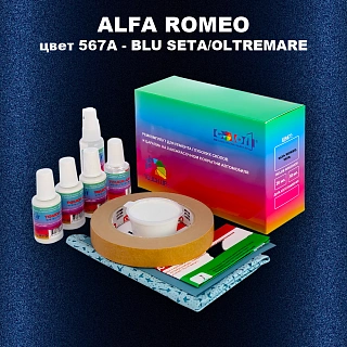 Ремкомплект для ремонта глубоких сколов и царапин ALFA ROMEO цвет 567A - BLU SETA/OLTREMARE