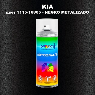 Аэрозольная краска KIA, цвет 1115-16805 - NEGRO METALIZADO