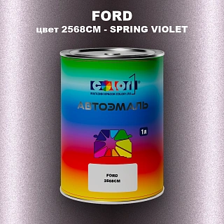 Автомобильная краска FORD, цвет 2568CM - SPRING VIOLET