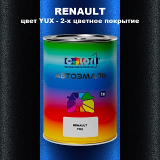 Автомобильная краска RENAULT, цвет YUX - 2-х цветное покрытие