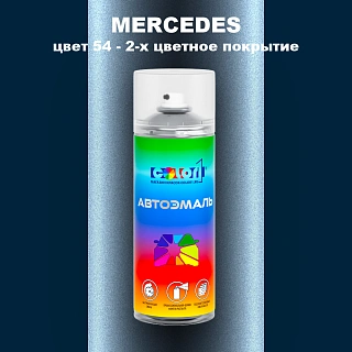 Аэрозольная краска MERCEDES, цвет 54 - 2-х цветное покрытие