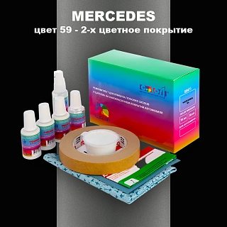 Ремкомплект для ремонта глубоких сколов и царапин MERCEDES, цвет 59 - 2-х цветное покрытие