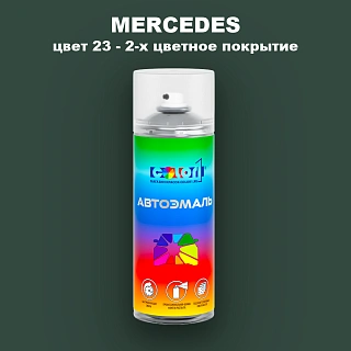Аэрозольная краска MERCEDES, цвет 23 - 2-х цветное покрытие