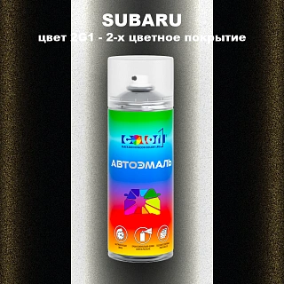 Аэрозольная краска SUBARU, цвет 2G1 - 2-х цветное покрытие