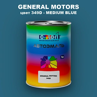 Автомобильная краска GM, цвет  349D - MEDIUMBLUE