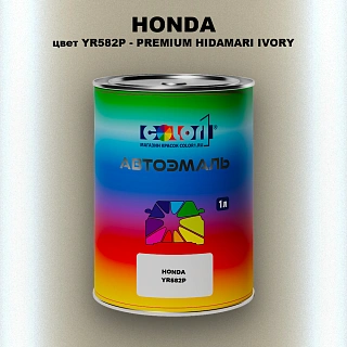 Автомобильная краска HONDA, цвет YR582P - PREMIUM HIDAMARI IVORY