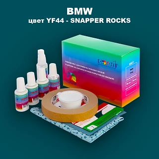 Ремкомплект для ремонта глубоких сколов и царапин BMW, цвет YF44 - SNAPPER ROCKS