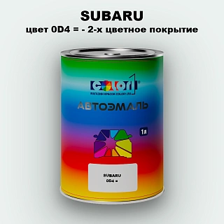 Автомобильная краска SUBARU, цвет 0D4 - 2-х цветное покрытие