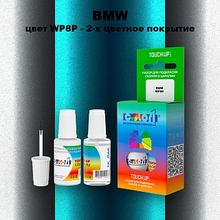 Краска для сколов во флаконе с кисточкой BMW, цвет WP8P - 2-х цветное покрытие