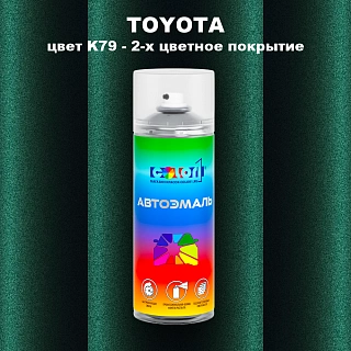 Аэрозольная краска TOYOTA, цвет K79 - 2-х цветное покрытие