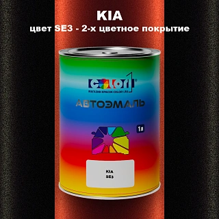 Автомобильная краска KIA, цвет SE3 - 2-х цветное покрытие