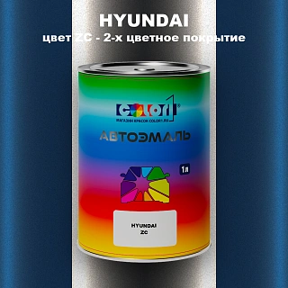 Автомобильная краска HYUNDAI, цвет ZC - 2-х цветное покрытие