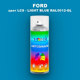 Аэрозольная краска FORD, цвет LCS - LIGHT BLUE RAL5012-GL