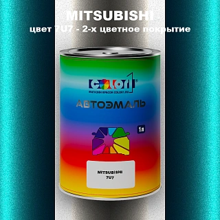 Автомобильная краска MITSUBISHI, цвет 7U7 - 2-х цветное покрытие
