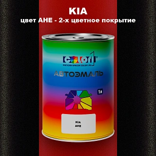 Автомобильная краска KIA, цвет AHE - 2-х цветное покрытие