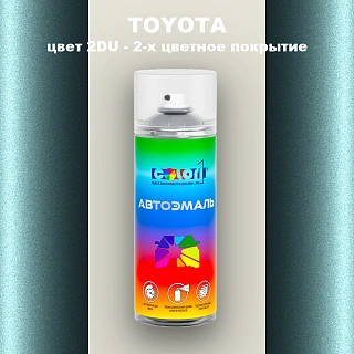 Аэрозольная краска TOYOTA, цвет 2DU - 2-х цветное покрытие