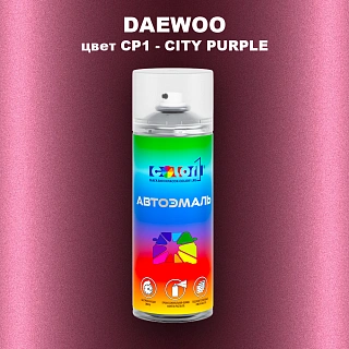 Аэрозольная краска DAEWOO, цвет CP1 - CITY PURPLE