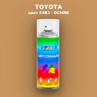 Аэрозольная краска TOYOTA, цвет 54B3 - OCHRE